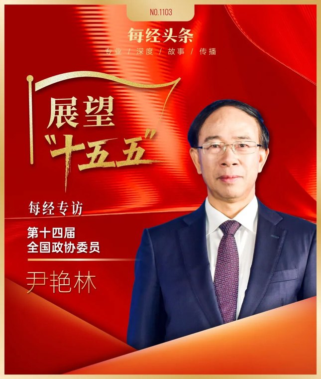 展望“十五五” | 专访尹艳林:让有钱且愿消费的人顺利消费;个税起征点可提高,最高边际税率可下调,让有关群体少缴税、多收入